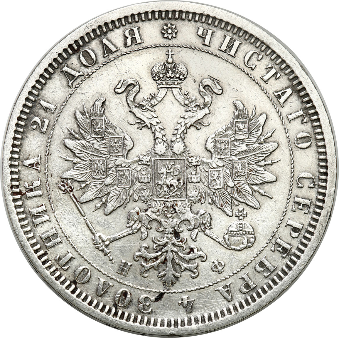 Rosja. Aleksander II. Rubel 1877 СПБ-НІ, Petersburg